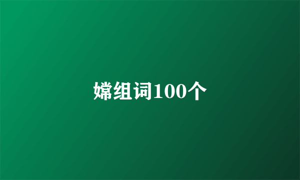 嫦组词100个