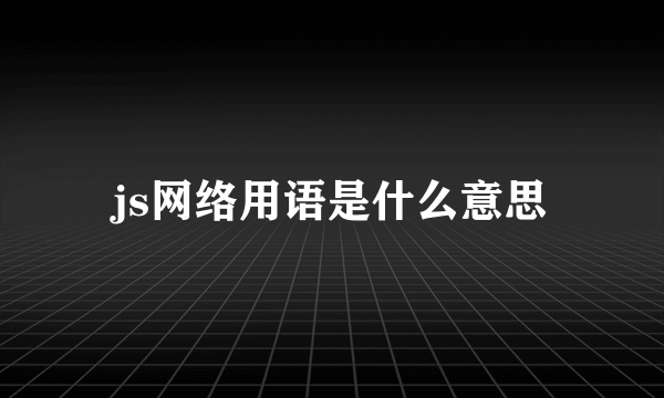 js网络用语是什么意思