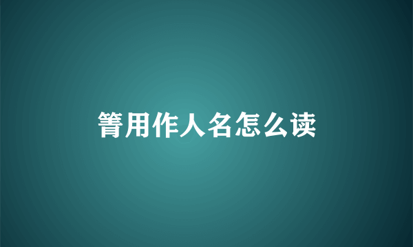 箐用作人名怎么读