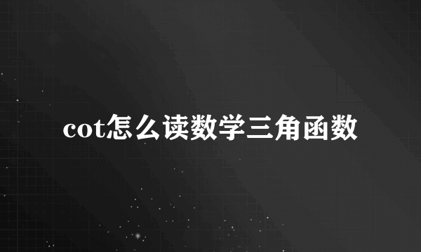 cot怎么读数学三角函数