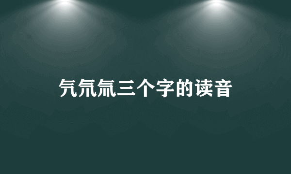 氕氘氚三个字的读音