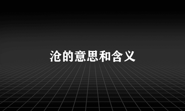 沧的意思和含义