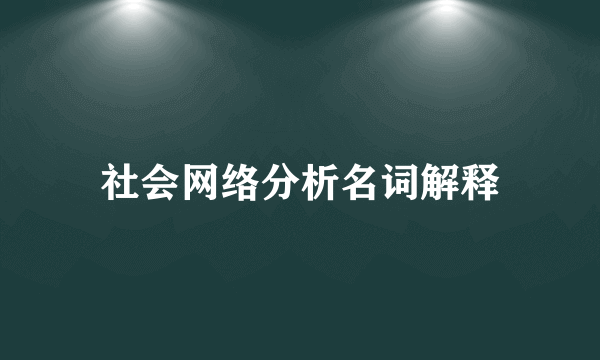 社会网络分析名词解释