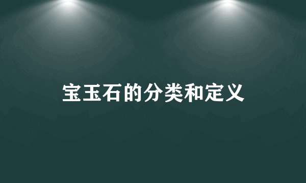 宝玉石的分类和定义