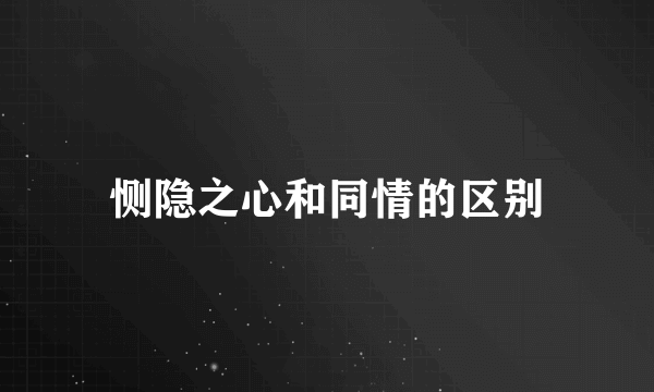恻隐之心和同情的区别