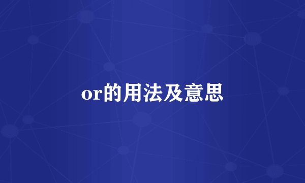 or的用法及意思