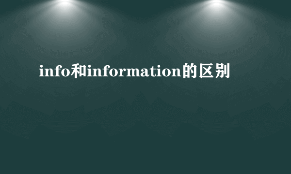 info和information的区别