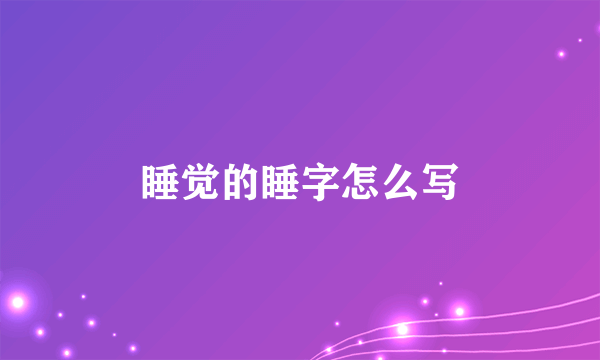 睡觉的睡字怎么写