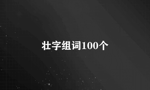 壮字组词100个