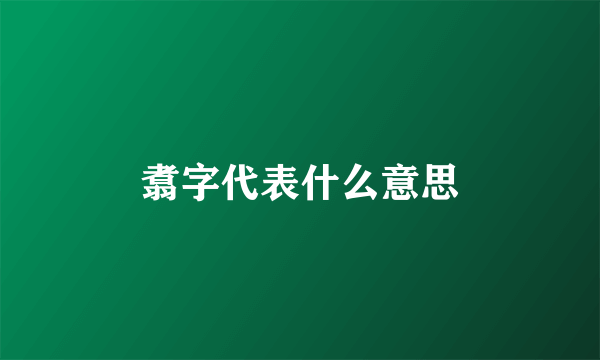 翥字代表什么意思