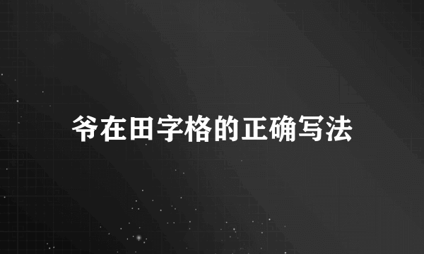 爷在田字格的正确写法