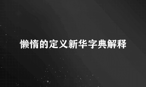 懒惰的定义新华字典解释