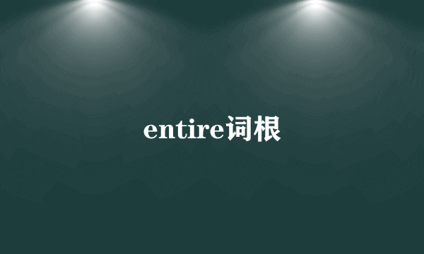 entire词根