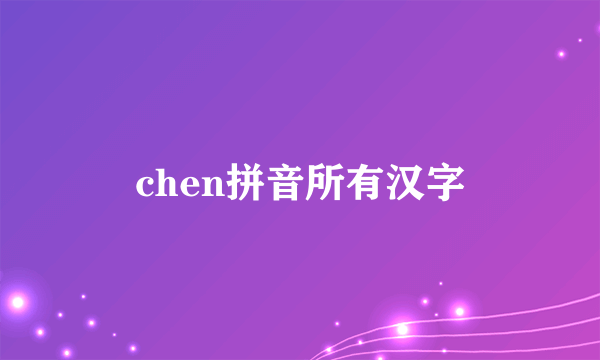 chen拼音所有汉字