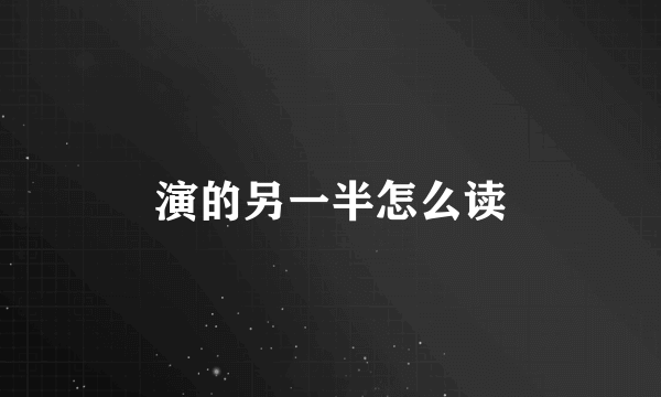 演的另一半怎么读
