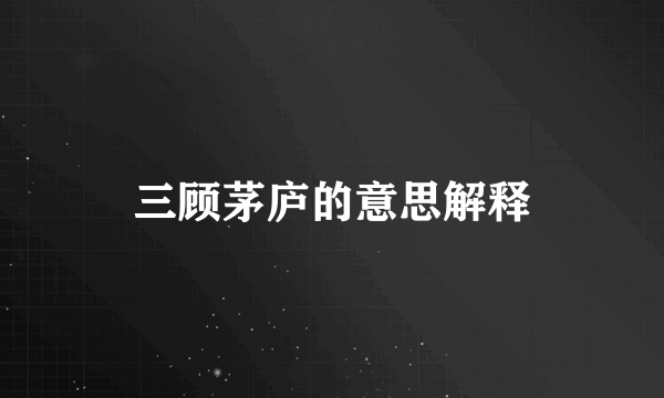 三顾茅庐的意思解释
