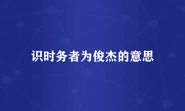 识时务者为俊杰的意思