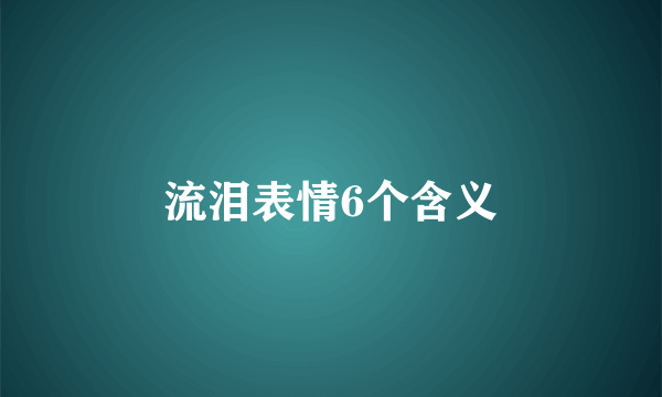 流泪表情6个含义