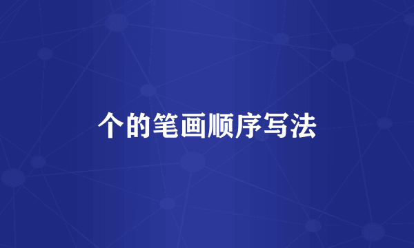 个的笔画顺序写法