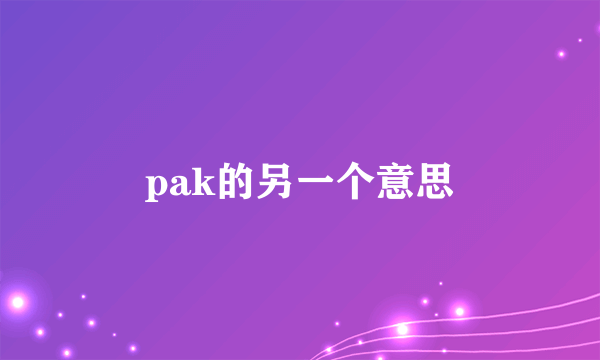 pak的另一个意思
