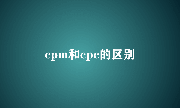 cpm和cpc的区别
