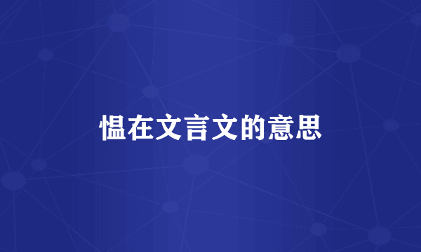 愠在文言文的意思