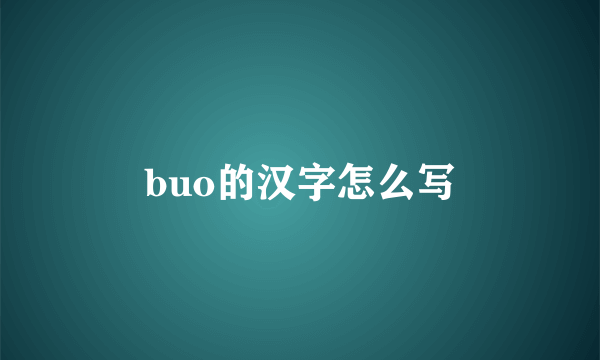 buo的汉字怎么写