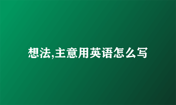 想法,主意用英语怎么写