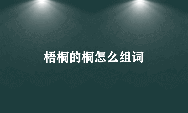 梧桐的桐怎么组词