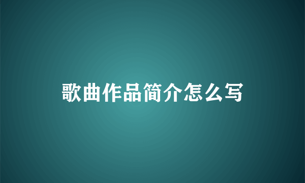 歌曲作品简介怎么写
