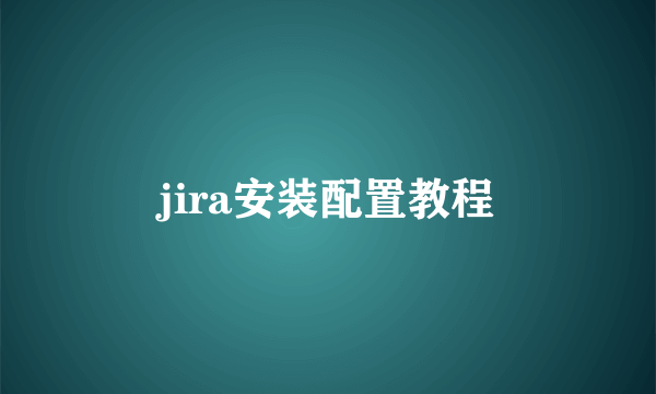 jira安装配置教程