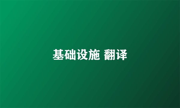 基础设施 翻译
