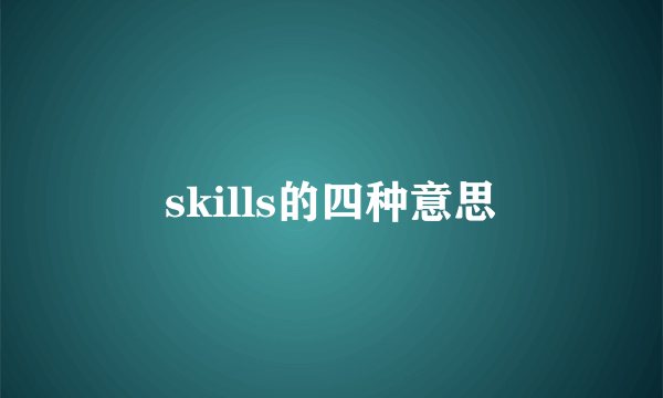 skills的四种意思