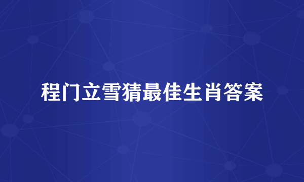程门立雪猜最佳生肖答案