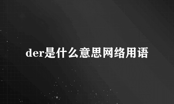 der是什么意思网络用语