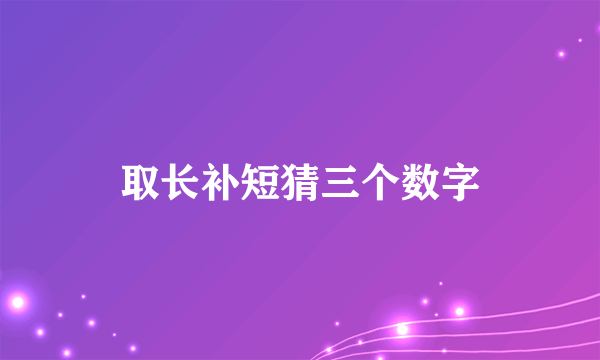 取长补短猜三个数字