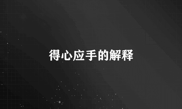 得心应手的解释