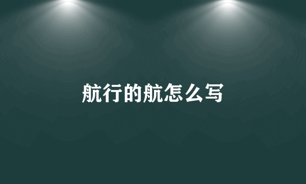 航行的航怎么写