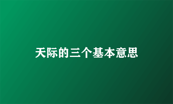 天际的三个基本意思