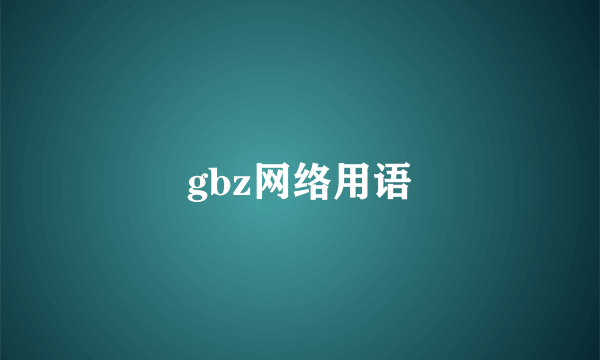 gbz网络用语