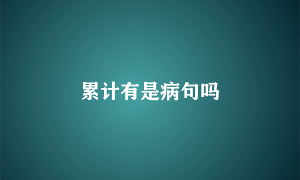 累计有是病句吗