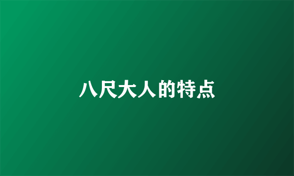 八尺大人的特点