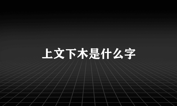 上文下木是什么字