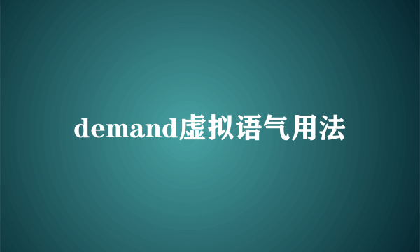 demand虚拟语气用法