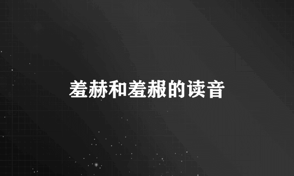 羞赫和羞赧的读音