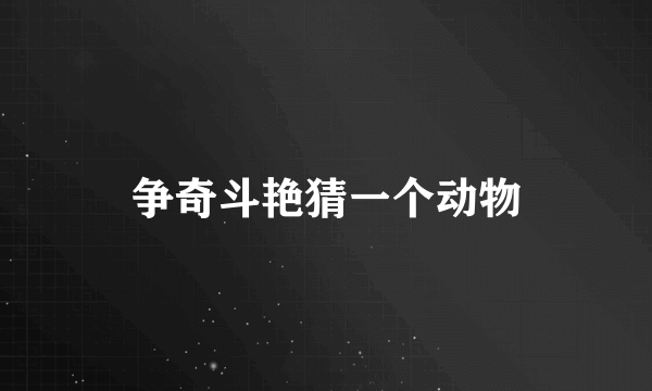 争奇斗艳猜一个动物