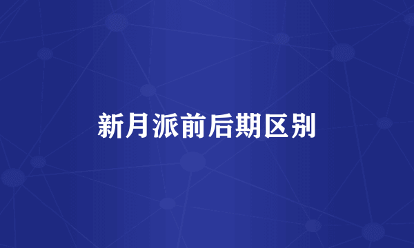 新月派前后期区别