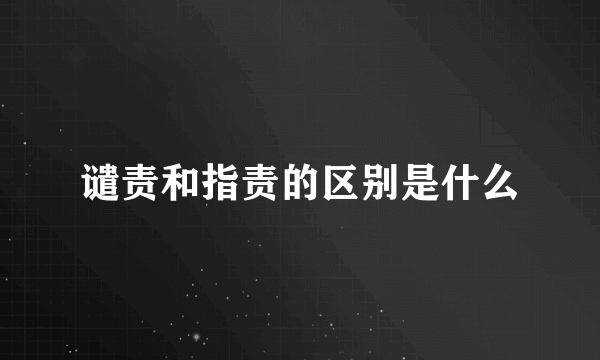 谴责和指责的区别是什么