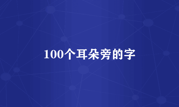 100个耳朵旁的字