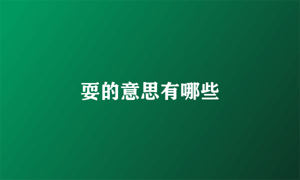 耍的意思有哪些